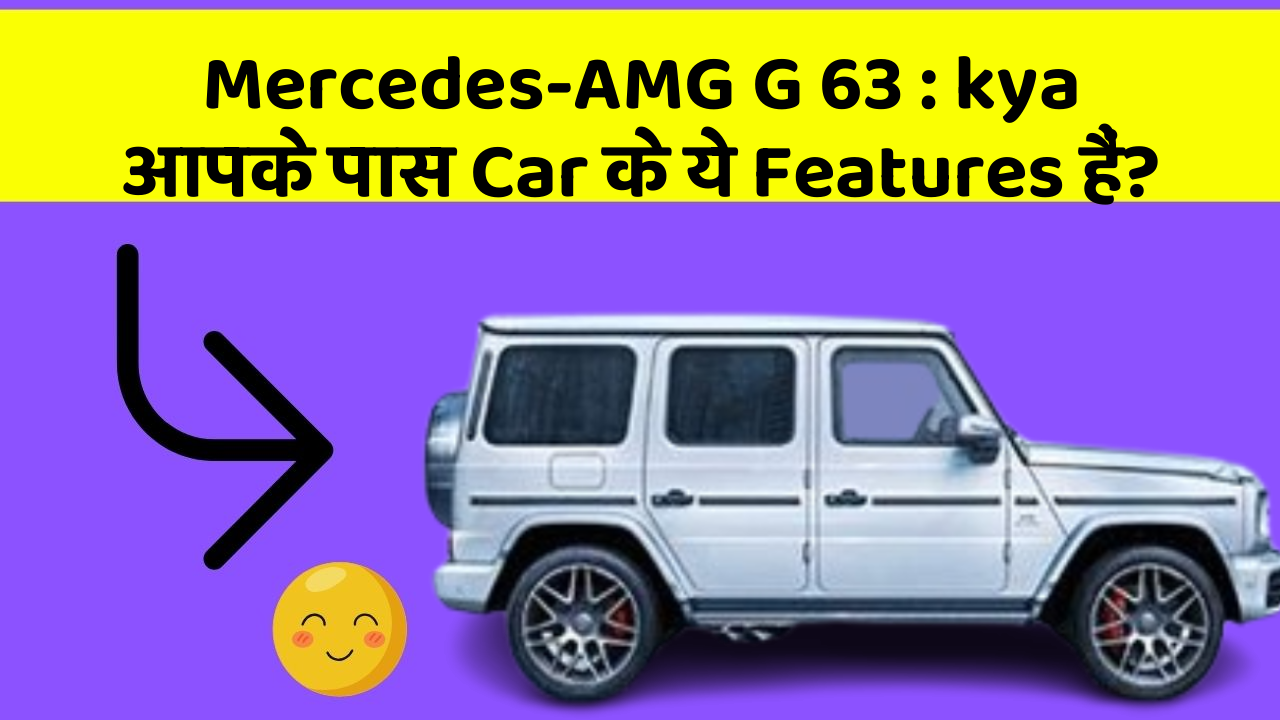 Mercedes-AMG G 63: kya आपके पास Car के ये Features हैं?