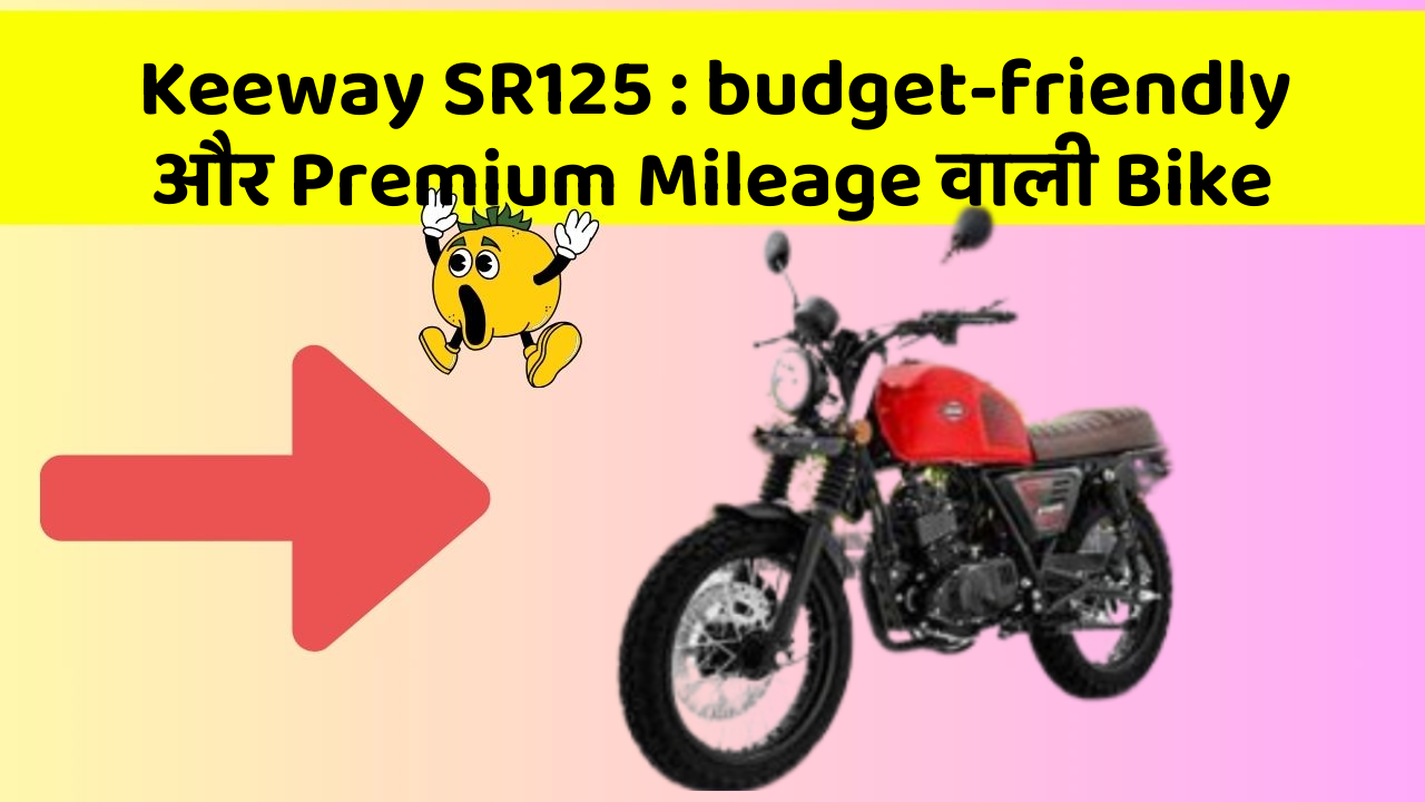 Keeway SR125 : budget-friendly और Premium Mileage वाली Bike