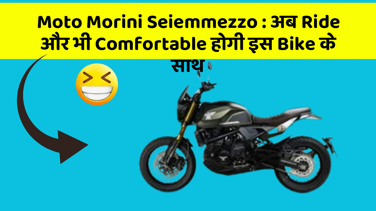 Moto Morini Seiemmezzo: अब Ride और भी Comfortable होगी इस Bike के साथ