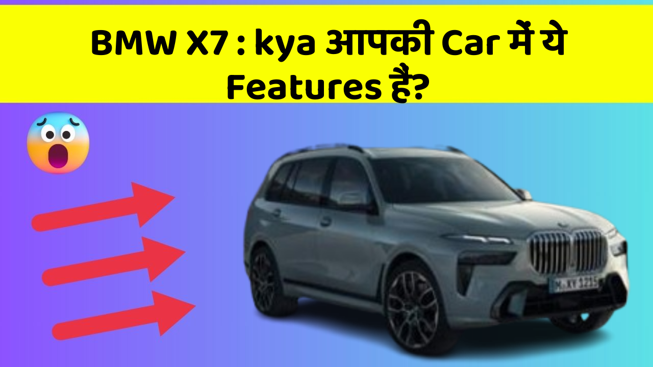 BMW X7 : kya आपकी Car में ये Features हैं?