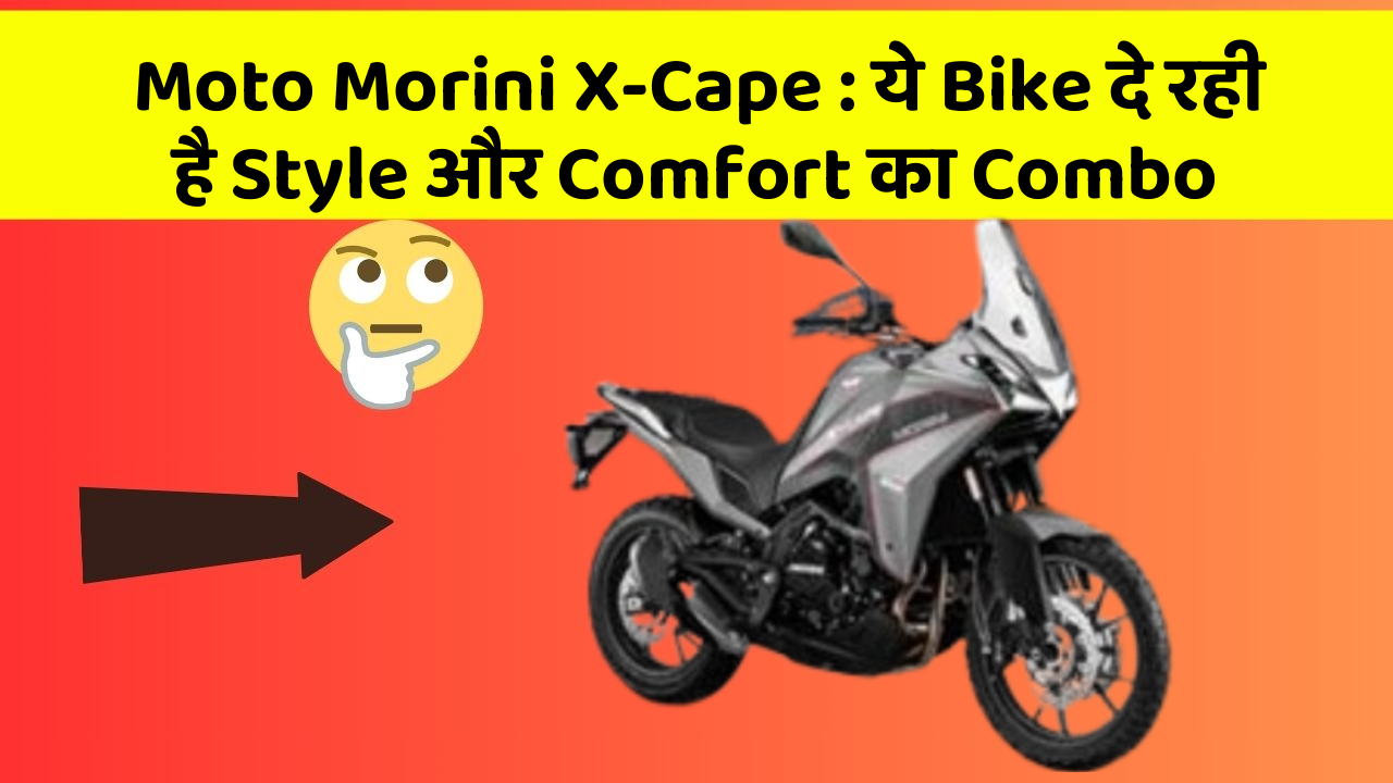 Moto Morini X-Cape: ये Bike दे रही है Style और Comfort का Combo