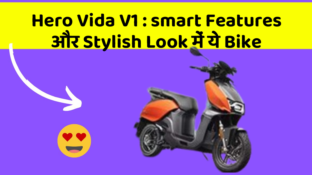 Hero Vida V1: smart Features और Stylish Look में ये Bike