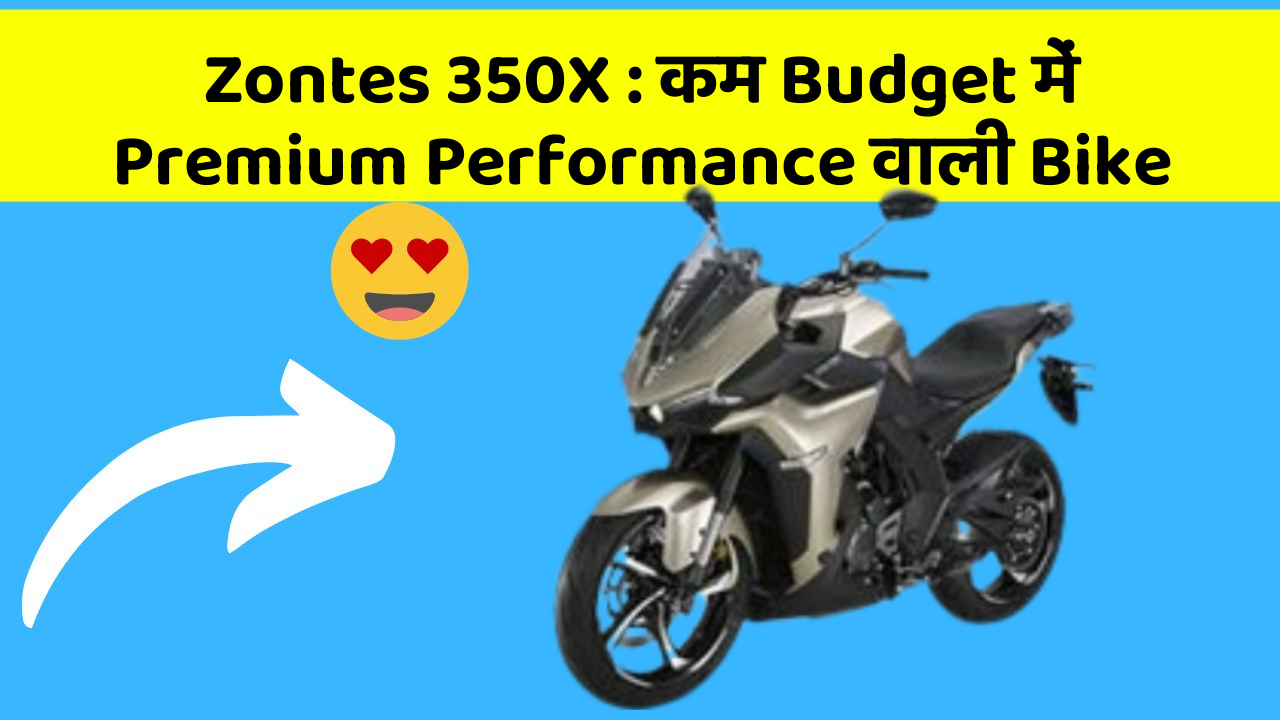 Zontes 350X: कम Budget में Premium Performance वाली Bike