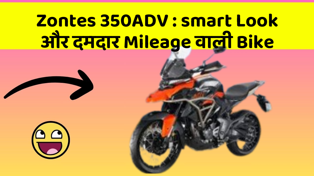 Zontes 350ADV: smart Look और दमदार Mileage वाली Bike