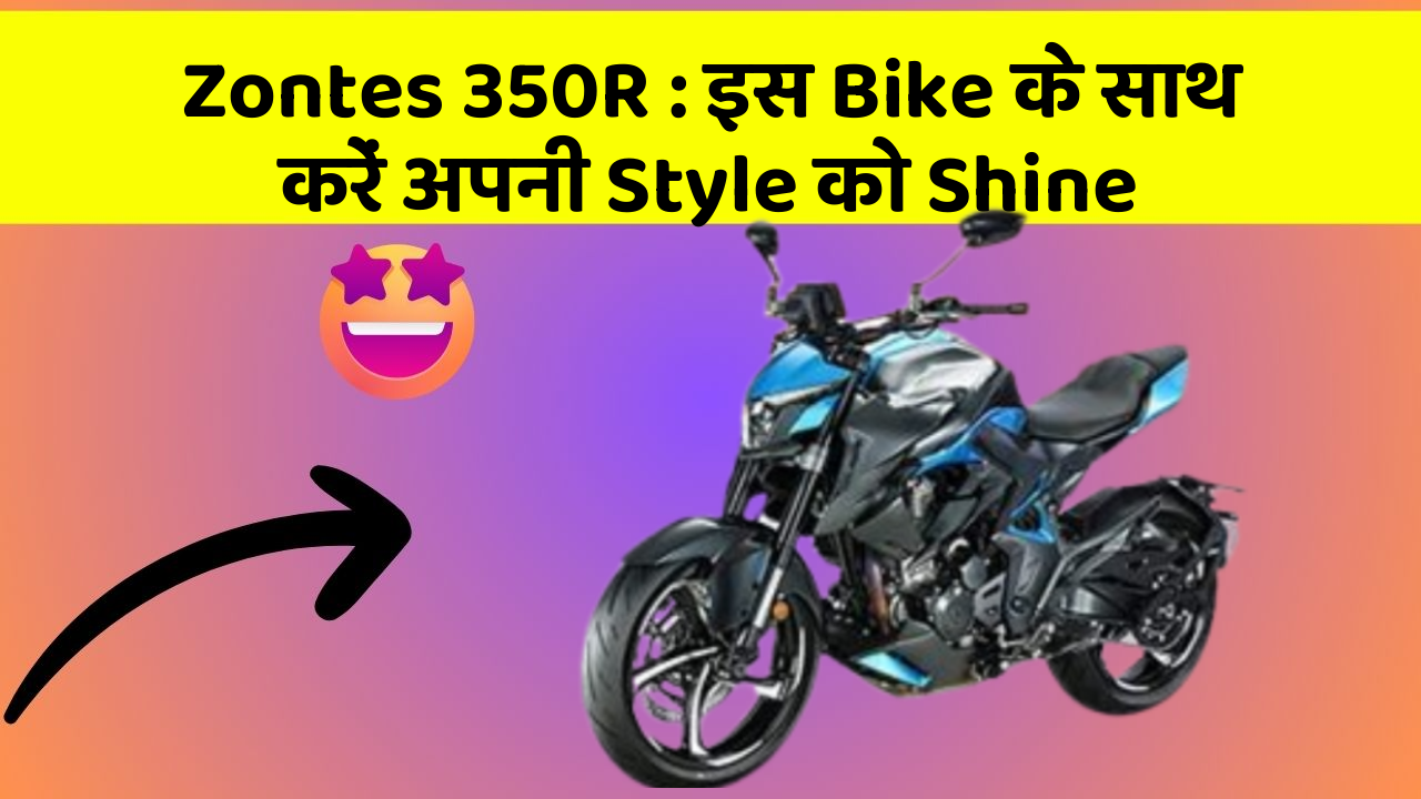 Zontes 350R: इस Bike के साथ करें अपनी Style को Shine
