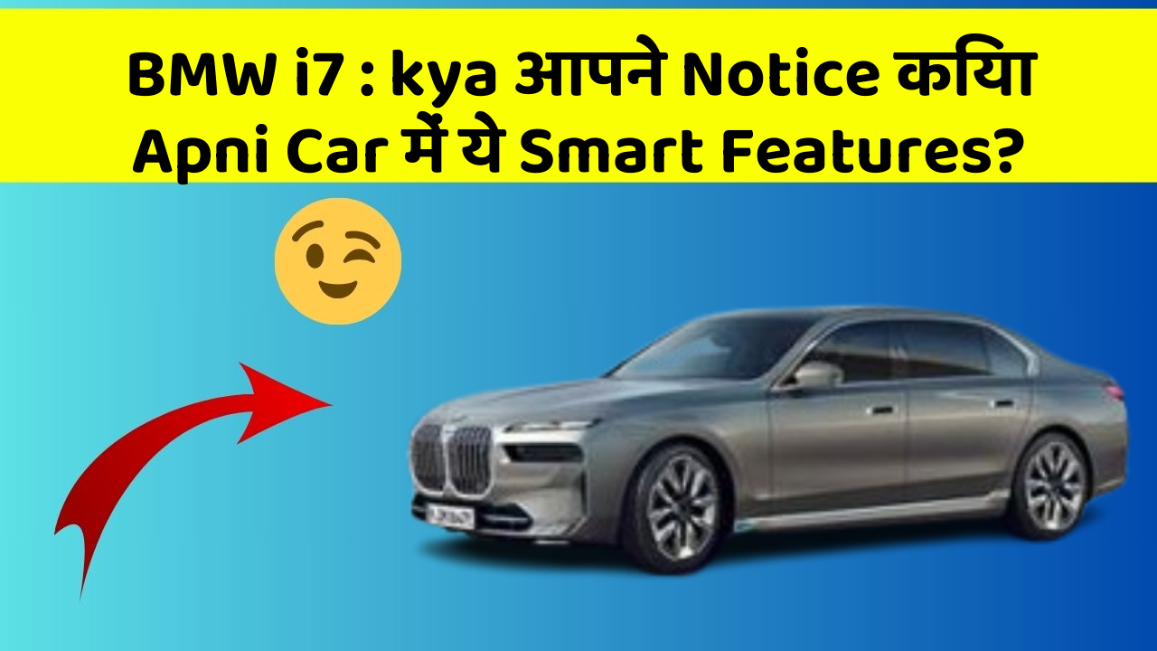 BMW i7 : kya आपने Notice किया Apni Car में ये Smart Features?