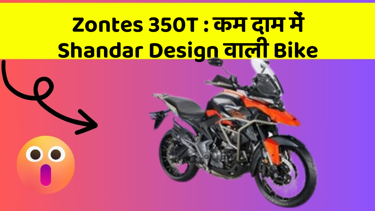 Zontes 350T: कम दाम में Shandar Design वाली Bike