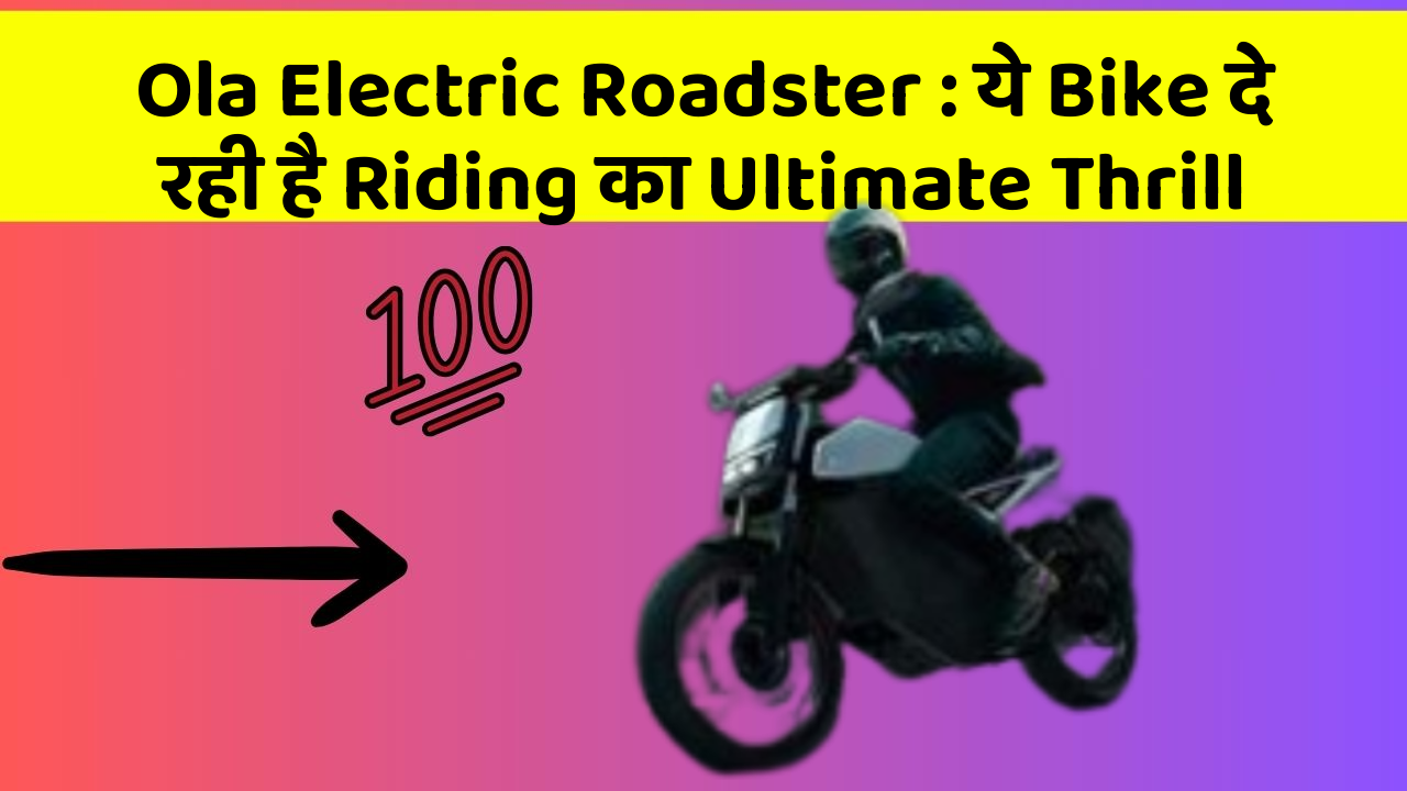 Ola Electric Roadster : ये Bike दे रही है Riding का Ultimate Thrill