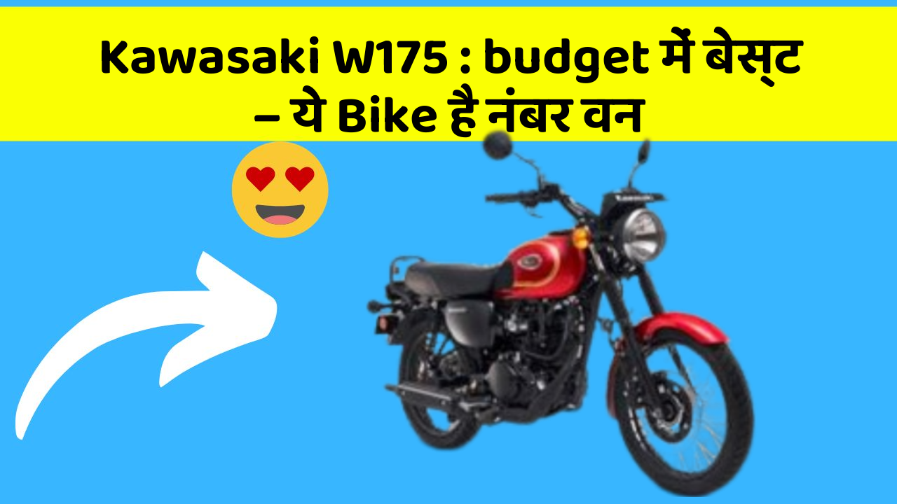 Kawasaki W175 : budget में बेस्ट – ये Bike है नंबर वन