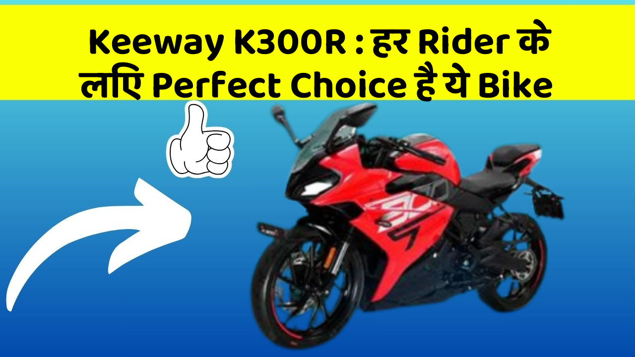 Keeway K300R: हर Rider के लिए Perfect Choice है ये Bike