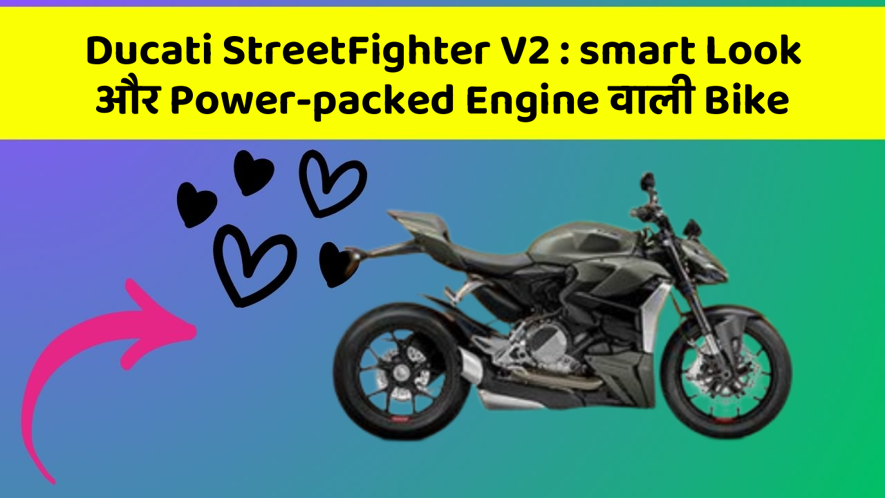 Ducati StreetFighter V2 : smart Look और Power-packed Engine वाली Bike