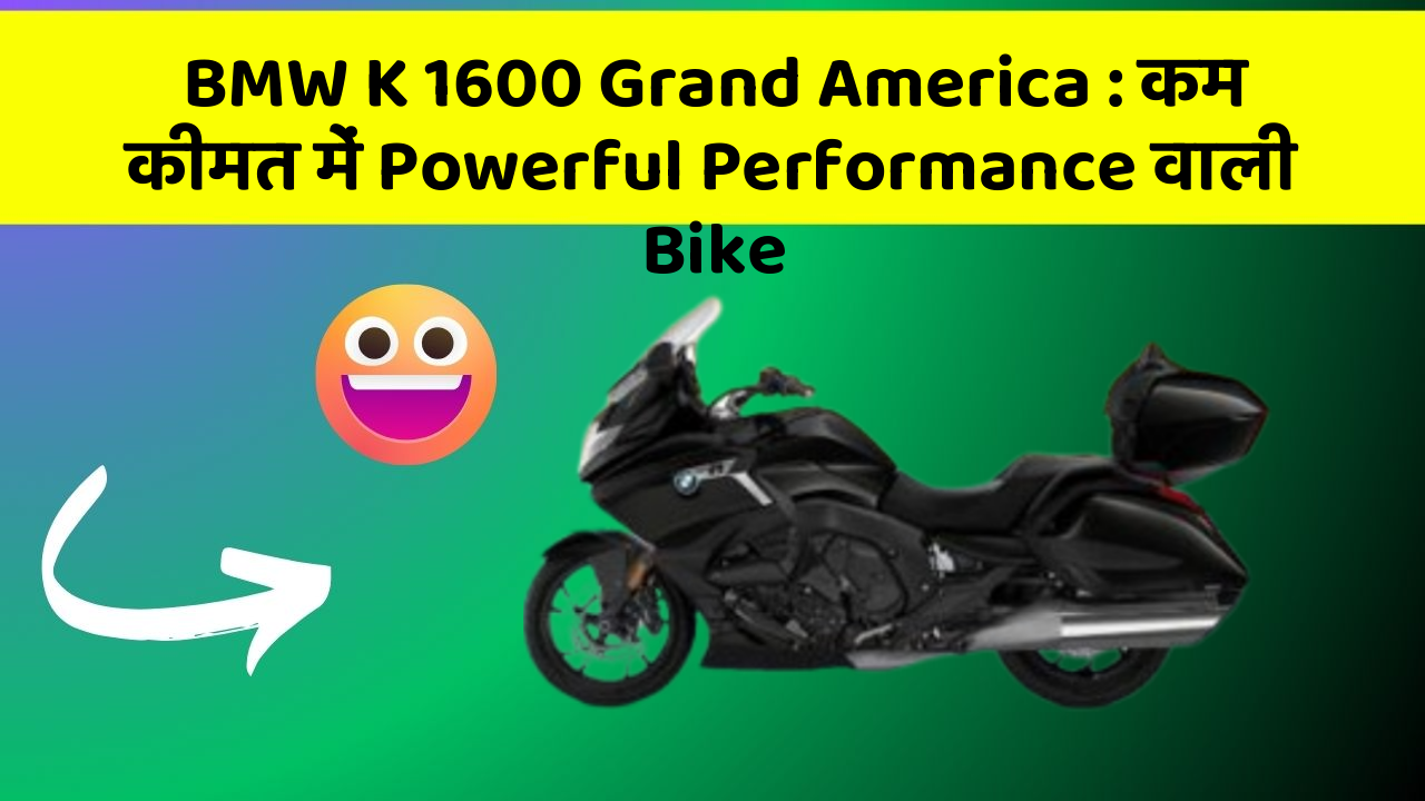 BMW K 1600 Grand America : कम कीमत में Powerful Performance वाली Bike