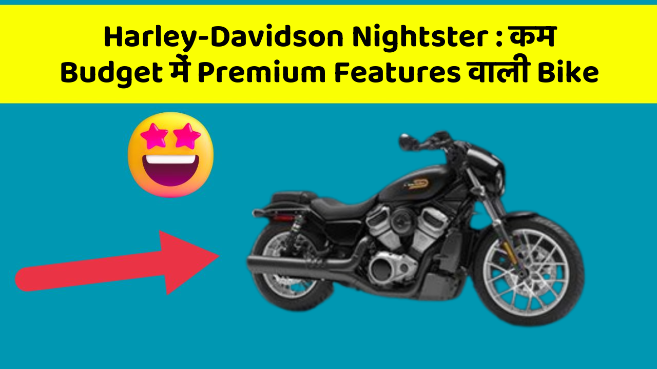 Harley-Davidson Nightster : कम Budget में Premium Features वाली Bike