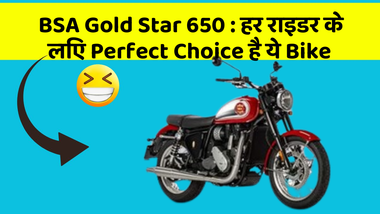 BSA Gold Star 650: हर राइडर के लिए Perfect Choice है ये Bike