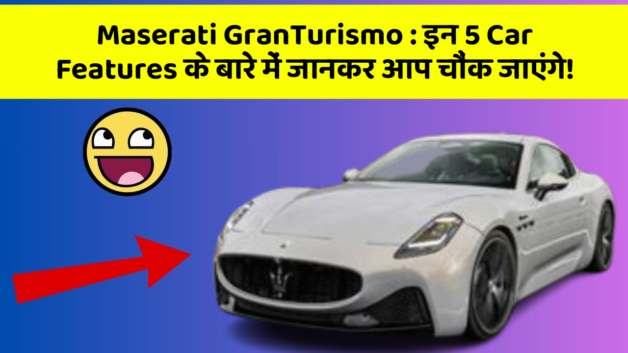 Maserati GranTurismo: इन 5 Car Features के बारे में जानकर आप चौंक जाएंगे!