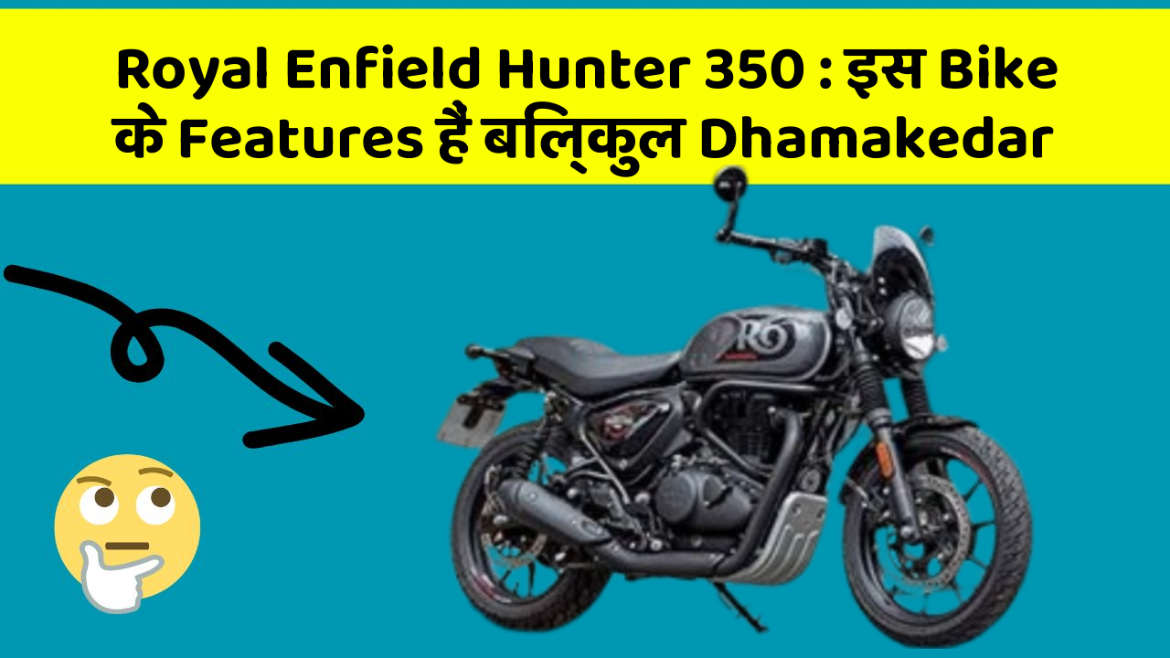 Royal Enfield Hunter 350: इस Bike के Features हैं बिल्कुल Dhamakedar