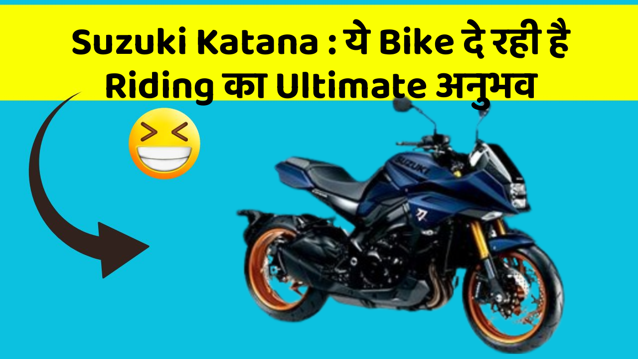 Suzuki Katana : ये Bike दे रही है Riding का Ultimate अनुभव