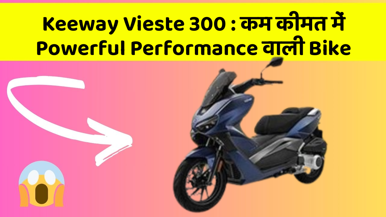 Keeway Vieste 300: कम कीमत में Powerful Performance वाली Bike