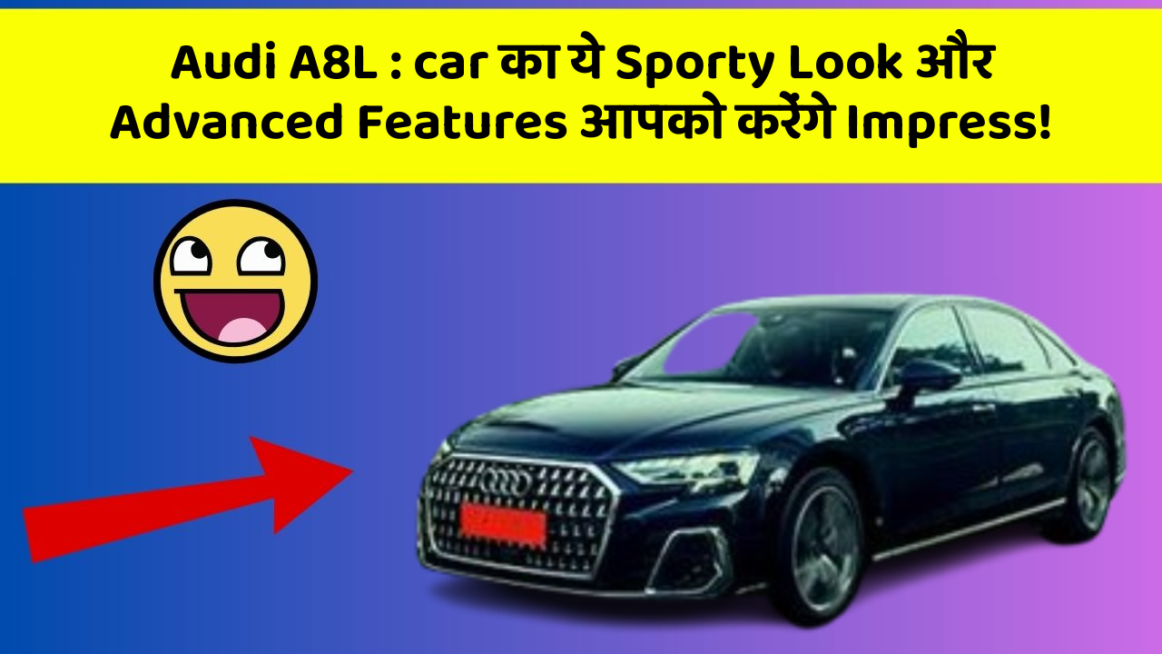Audi A8L : car का ये Sporty Look और Advanced Features आपको करेंगे Impress!