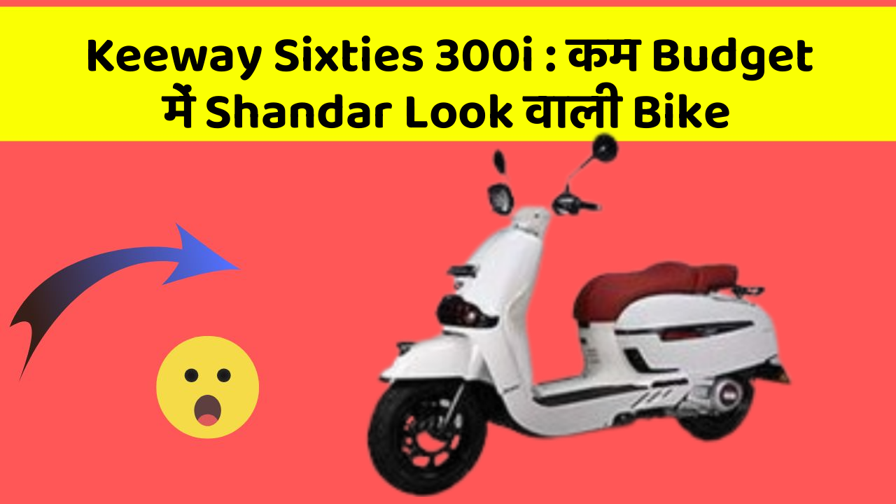 Keeway Sixties 300i: कम Budget में Shandar Look वाली Bike