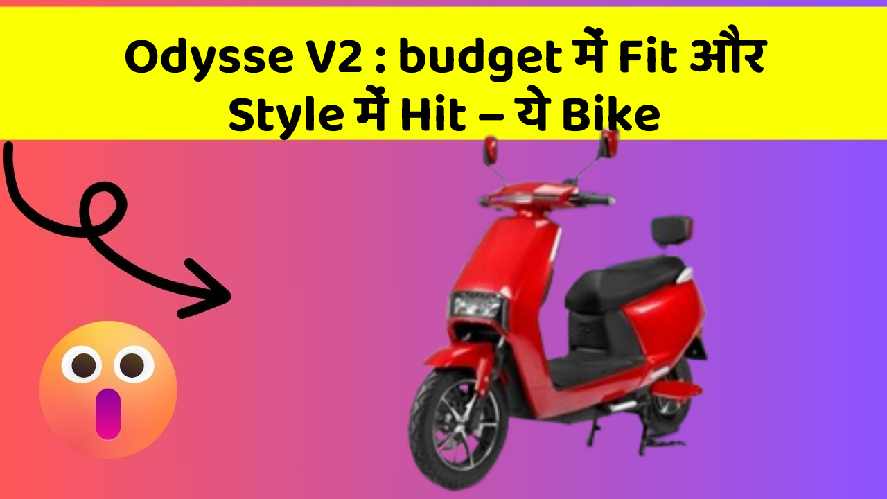 Odysse V2: budget में Fit और Style में Hit – ये Bike