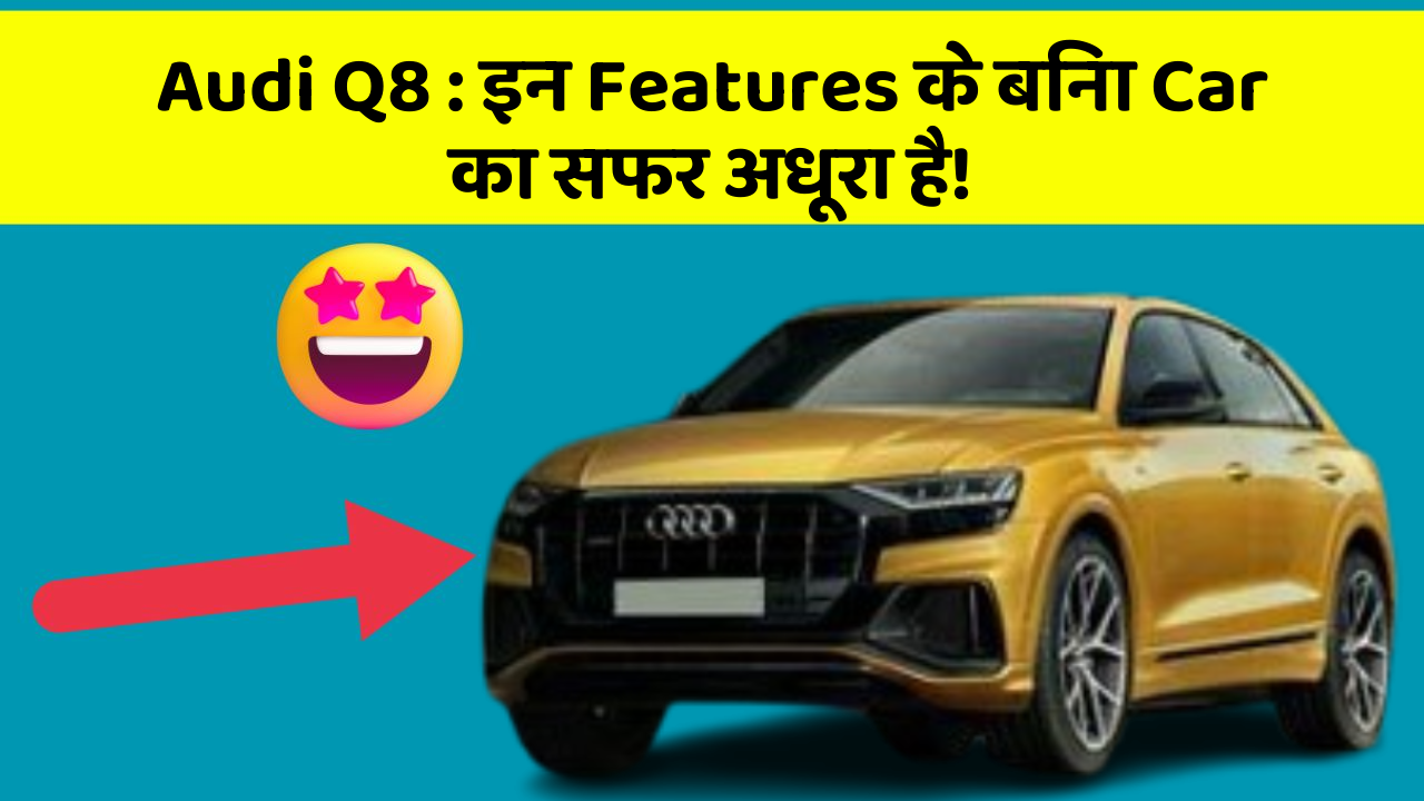 Audi Q8 : इन Features के बिना Car का सफर अधूरा है!