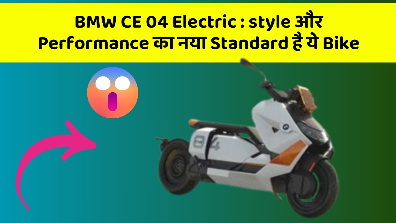 BMW CE 04 Electric: style और Performance का नया Standard है ये Bike