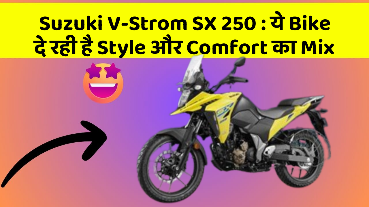 Suzuki V-Strom SX 250 : ये Bike दे रही है Style और Comfort का Mix