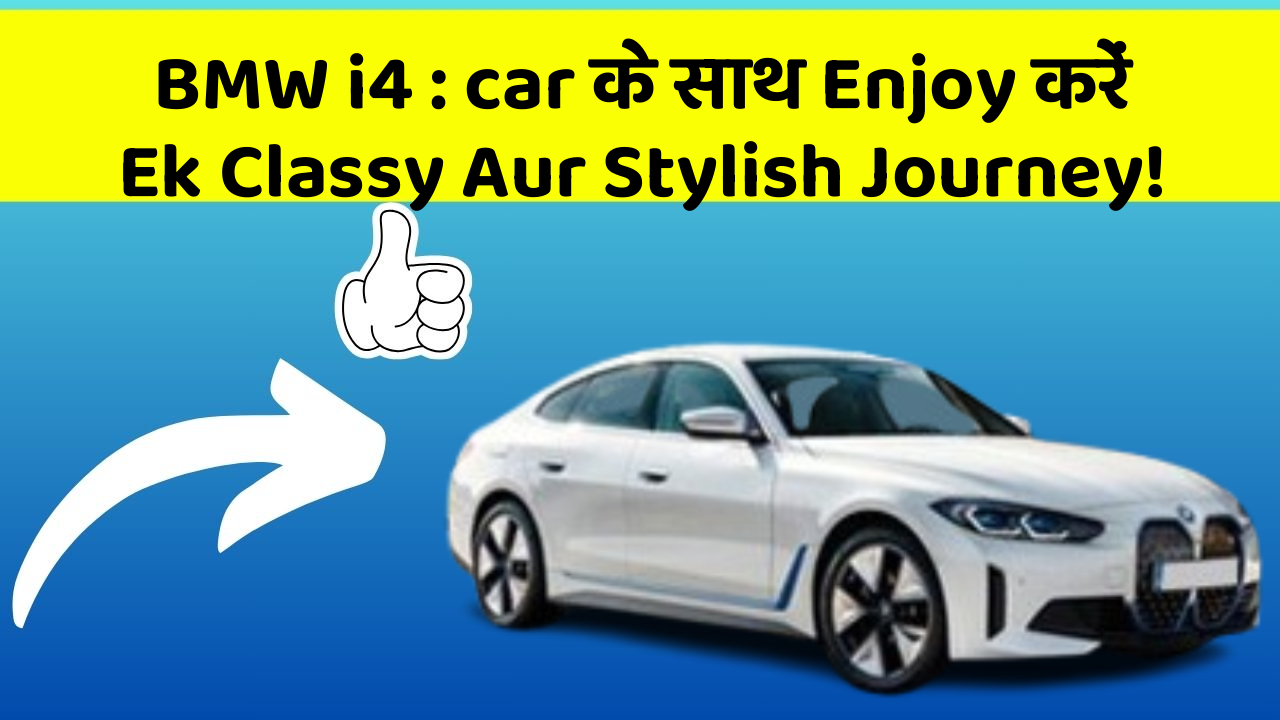 BMW i4 : car के साथ Enjoy करें Ek Classy Aur Stylish Journey!