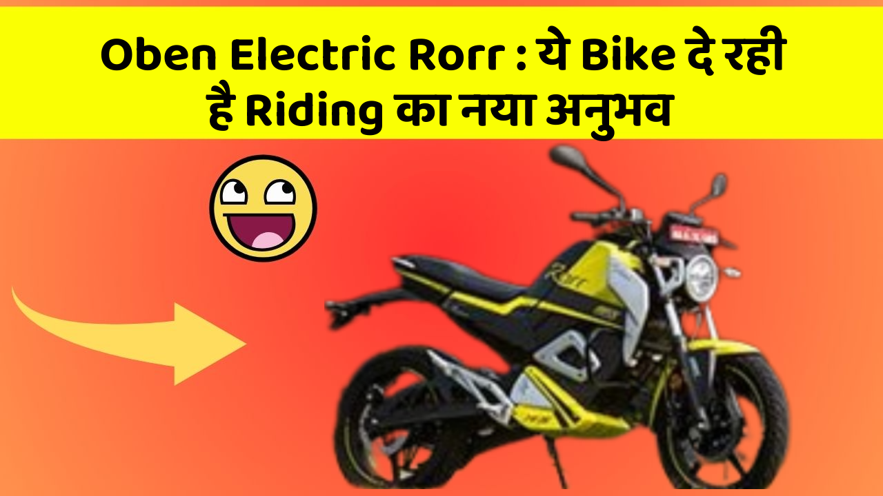 Oben Electric Rorr : ये Bike दे रही है Riding का नया अनुभव