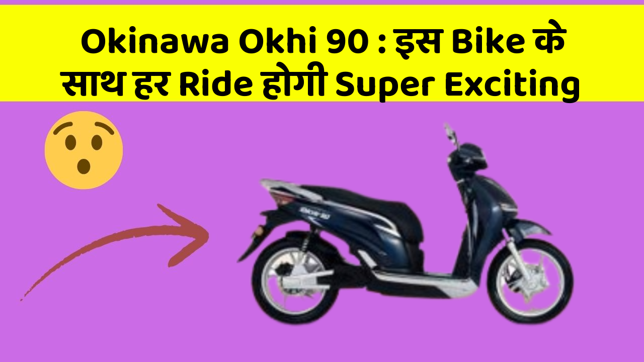 Okinawa Okhi 90 : इस Bike के साथ हर Ride होगी Super Exciting