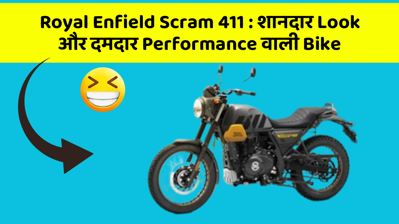 Royal Enfield Scram 411 : शानदार Look और दमदार Performance वाली Bike