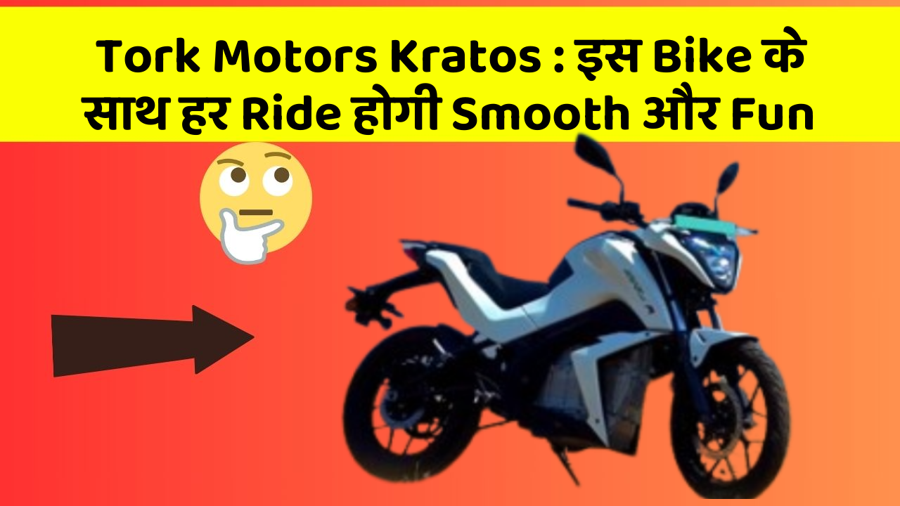 Tork Motors Kratos : इस Bike के साथ हर Ride होगी Smooth और Fun