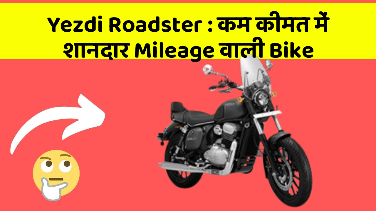 Yezdi Roadster : कम कीमत में शानदार Mileage वाली Bike