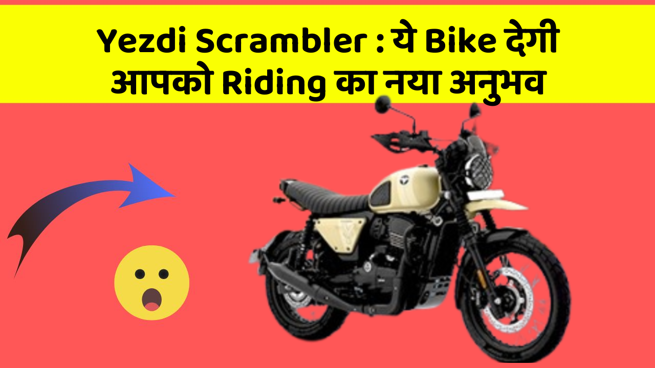 Yezdi Scrambler : ये Bike देगी आपको Riding का नया अनुभव