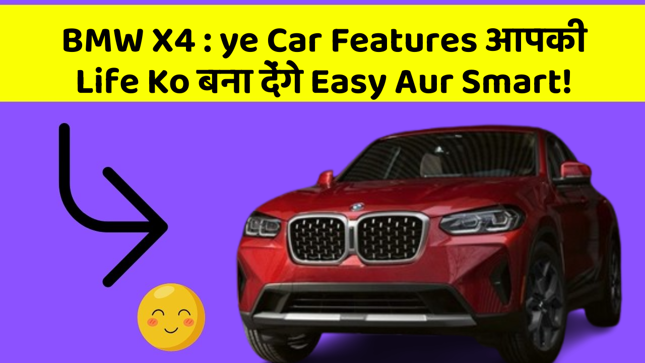 BMW X4 : ye Car Features आपकी Life Ko बना देंगे Easy Aur Smart!