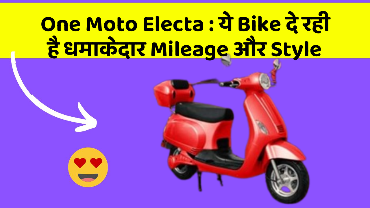 One Moto Electa : ये Bike दे रही है धमाकेदार Mileage और Style