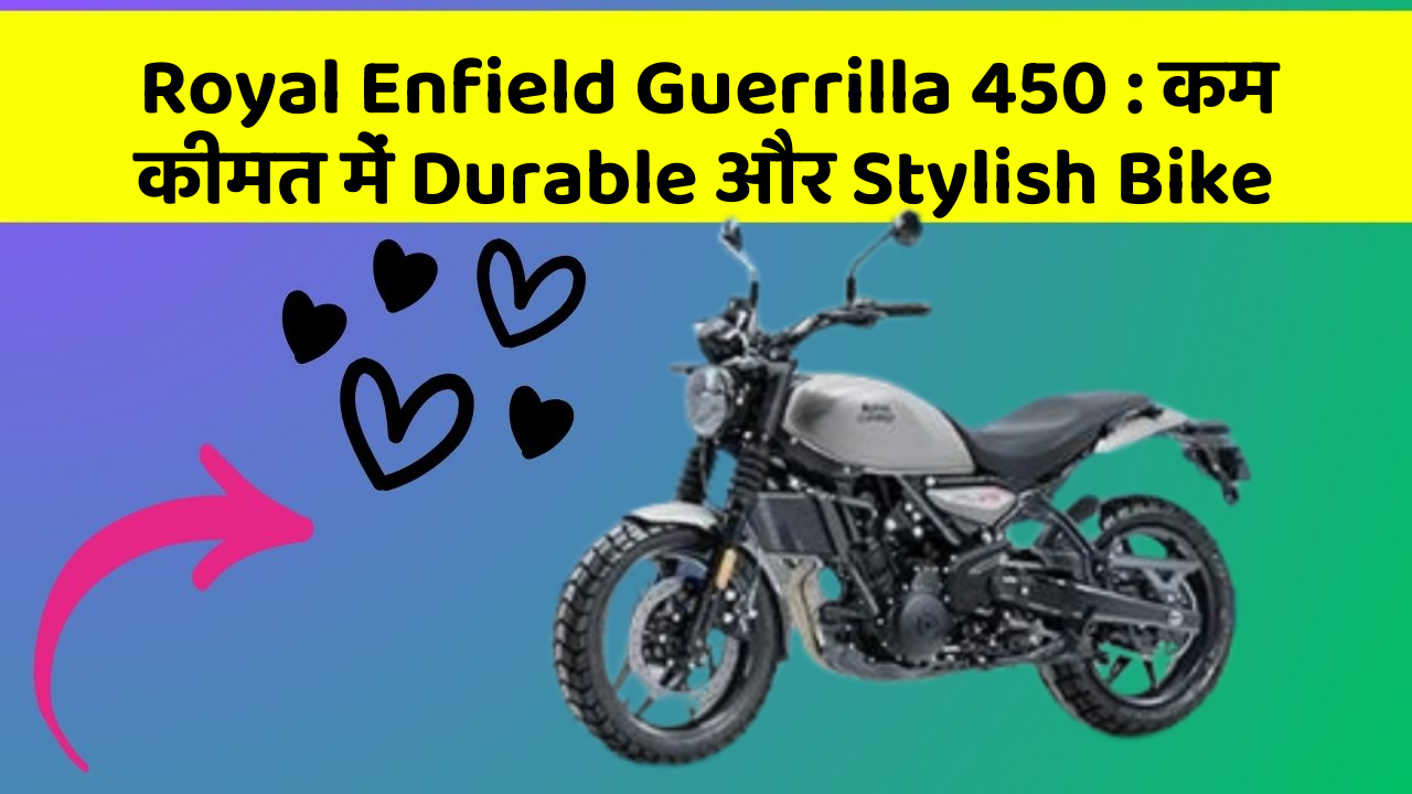 Royal Enfield Guerrilla 450 : कम कीमत में Durable और Stylish Bike