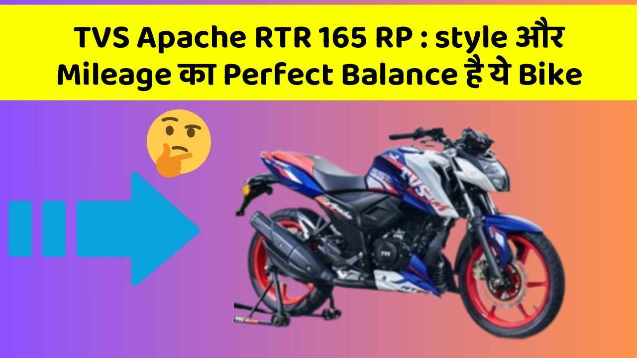 TVS Apache RTR 165 RP: style और Mileage का Perfect Balance है ये Bike