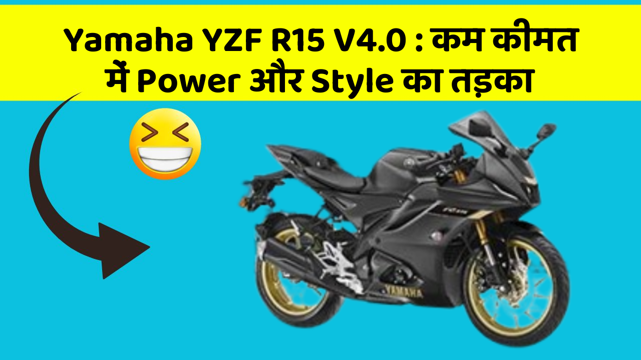 Yamaha YZF R15 V4.0 : कम कीमत में Power और Style का तड़का