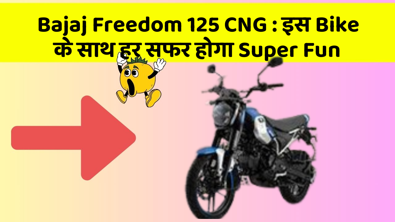 Bajaj Freedom 125 CNG: इस Bike के साथ हर सफर होगा Super Fun