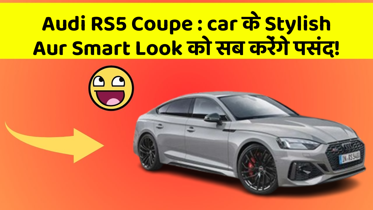 Audi RS5 Coupe : car के Stylish Aur Smart Look को सब करेंगे पसंद!