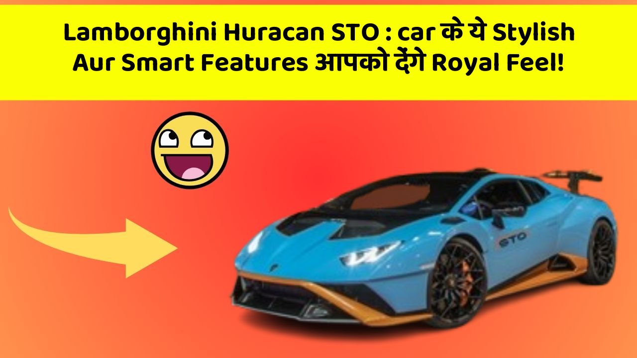 Lamborghini Huracan STO: car के ये Stylish Aur Smart Features आपको देंगे Royal Feel!