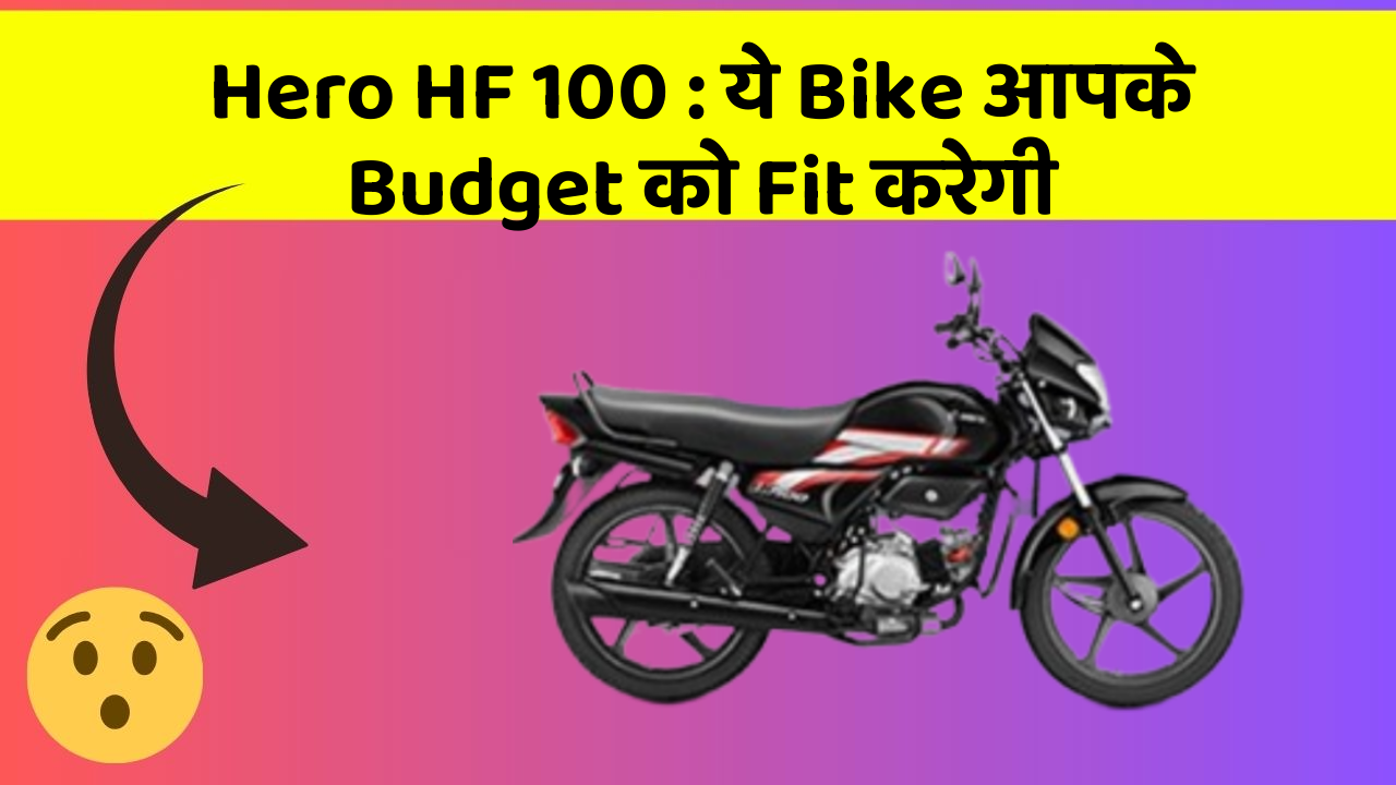 Hero HF 100 : ये Bike आपके Budget को Fit करेगी