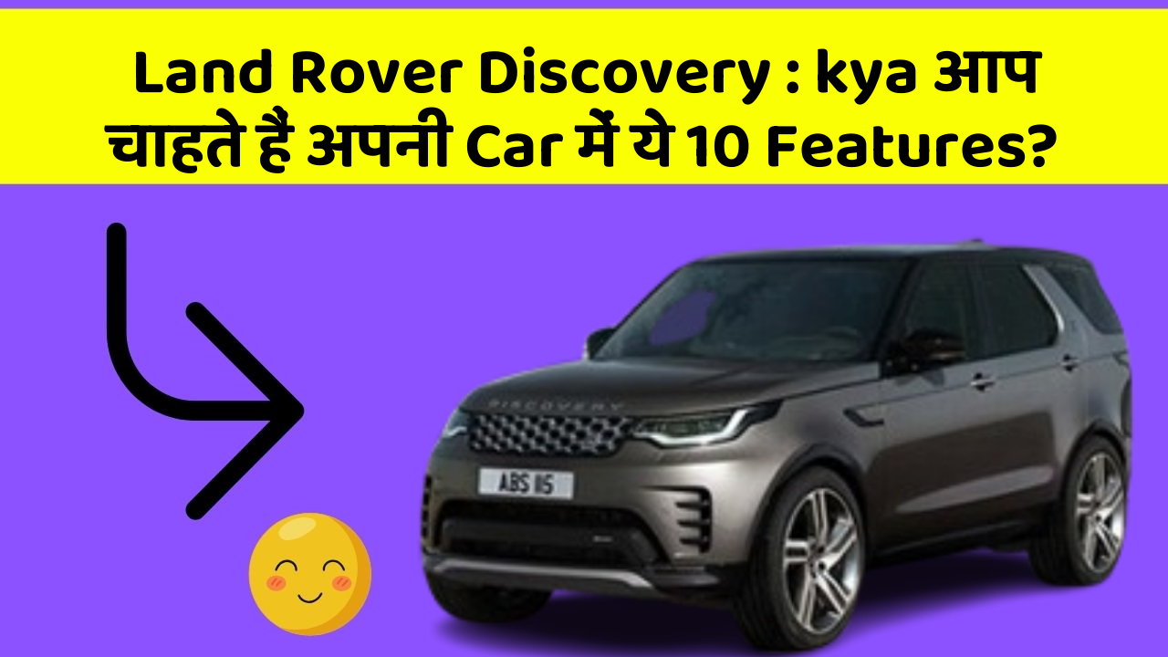 Land Rover Discovery: kya आप चाहते हैं अपनी Car में ये 10 Features?