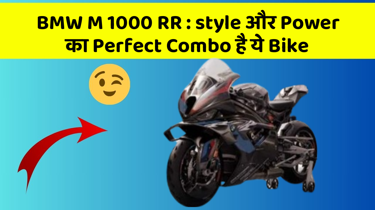 BMW M 1000 RR: style और Power का Perfect Combo है ये Bike
