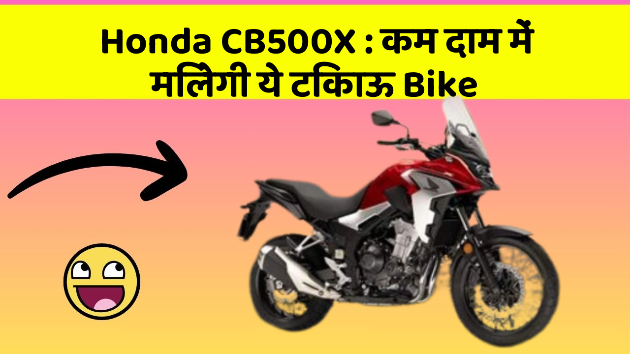 Honda CB500X : कम दाम में मिलेगी ये टिकाऊ Bike