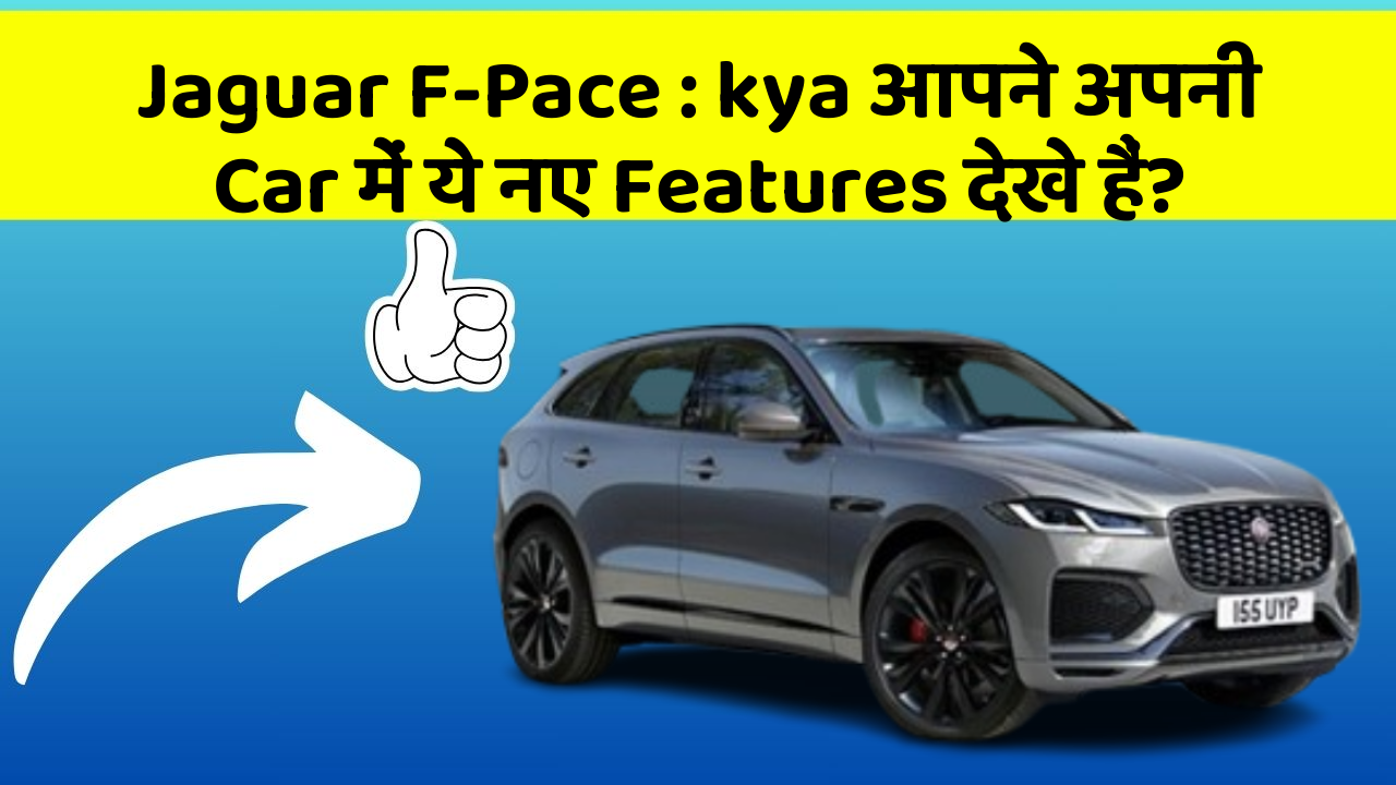 Jaguar F-Pace : kya आपने अपनी Car में ये नए Features देखे हैं?