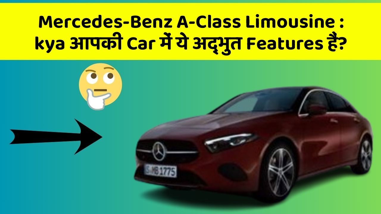 Mercedes-Benz A-Class Limousine: kya आपकी Car में ये अद्भुत Features हैं?