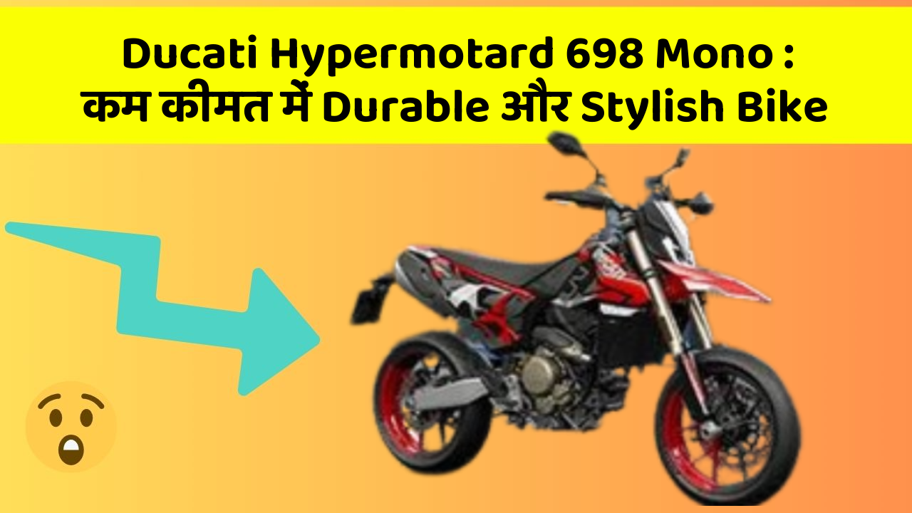 Ducati Hypermotard 698 Mono: कम कीमत में Durable और Stylish Bike